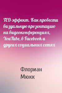 TED-эффект. Как провести визуальную презентацию на видеоконференциях, YouTube, в Facebook и других социальных сетях