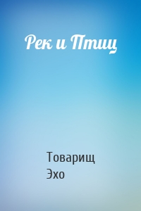 Рек и Птиц