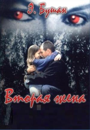 Обложка книги «Вторая жена» — Элизабет Бушан