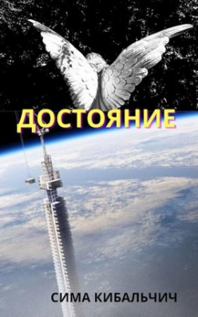 Обложка книги «Достояние» — Сима Кибальчич