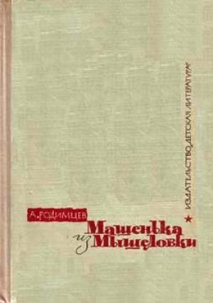 Обложка книги «Машенька из Мышеловки» — Александр Родимцев