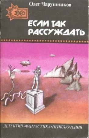 Обложка книги «Если так рассуждать…» — Олег Чарушников