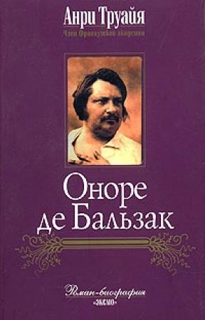 Обложка книги «Оноре де Бальзак» — Анри Труайя