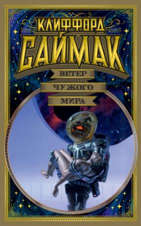 Обложка книги «Ветер чужого мира» — Клиффорд Саймак
