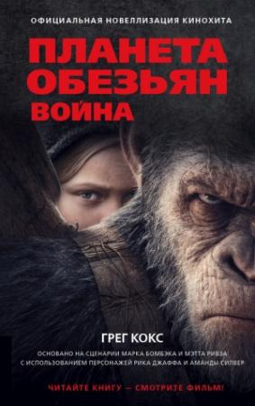 Обложка книги «Планета обезьян. Война» — Грег Кокс