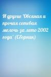 - И другие 'Овсяная и прочая сетевая мелочь за лето 2002 года' (Сборник)