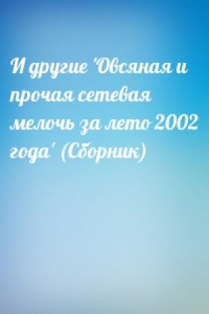 Обложка книги «И другие 'Овсяная и прочая сетевая мелочь за лето 2002 года' (Сборник)»