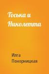 Илга Понорницкая - Тоська и Николетта