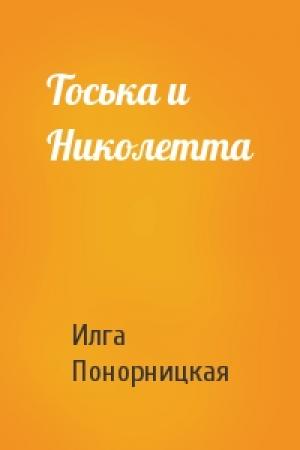 Обложка книги «Тоська и Николетта» — Илга Понорницкая