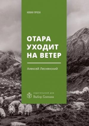 Обложка книги «Отара уходит на ветер» — Алексей Леснянский
