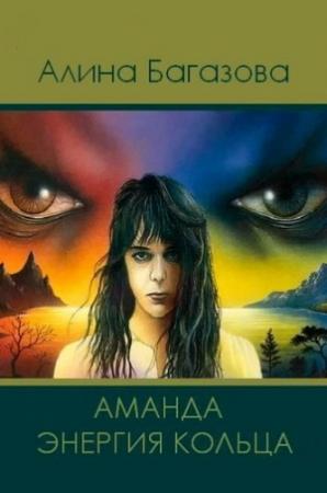 Обложка книги «Аманда. Энергия Кольца» — Алина Багазова