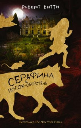Обложка книги «Серафина и посох-оборотень» — Роберт Битти