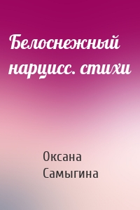 Белоснежный нарцисс. стихи