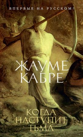 Обложка книги «Когда наступит тьма» — Жауме Кабре