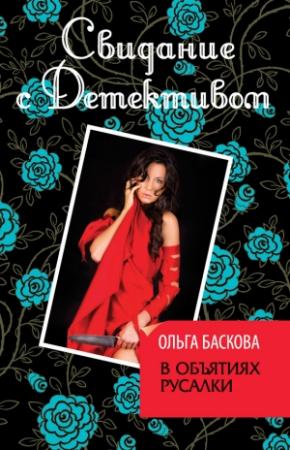 Обложка книги «В объятиях русалки» — Ольга Баскова
