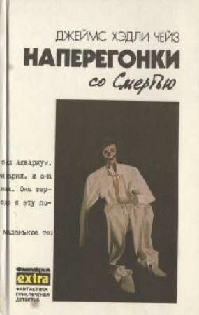 Обложка книги «Он свое получит» — Джеймс Чейз