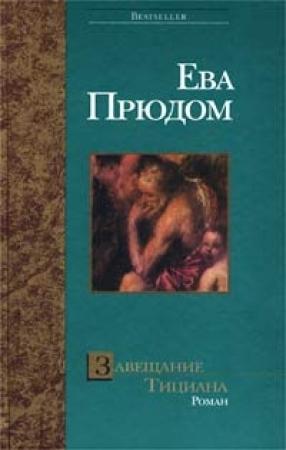 Обложка книги «Завещание Тициана» — Ева Прюдом