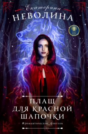 Обложка книги «Плащ для Красной Шапочки» — Екатерина Неволина