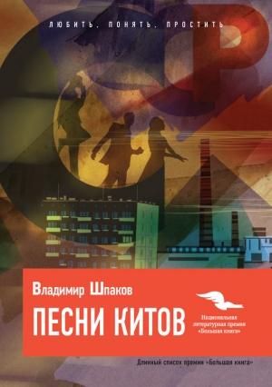 Обложка книги «Песни китов» — Владимир Шпаков