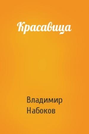 Обложка книги «Красавица» — Владимир Набоков