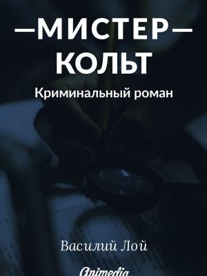 Обложка книги «Мистер Кольт. Серия «Аранский и Ко». Книга 2» — Василий Лой