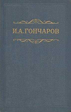 Обложка книги «Том 1. Обыкновенная история» — Иван Гончаров