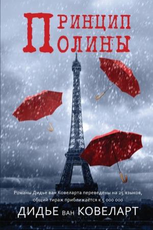 Обложка книги «Принцип Полины» — Дидье ван Ковелер