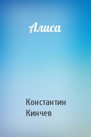 Обложка книги «Алиса» — Константин Кинчев