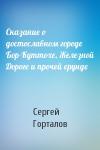 Сергей Горталов - Сказание о достославном городе Бор-Куттохе, Железной Дороге и прочей ерунде