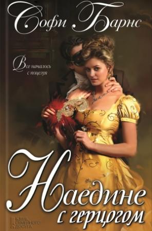 Обложка книги «Наедине с герцогом» — Софи Барнс