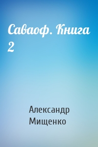 Саваоф. Книга 2