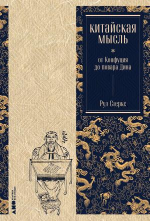 Обложка книги «Китайская мысль: от Конфуция до повара Дина» — Рул Стеркс