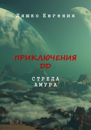 Обложка книги «Приключения ДД. Стрела Амура» — Евгения Ляшко