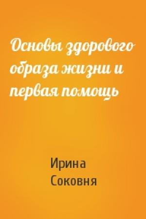Обложка книги «Основы здорового образа жизни и первая помощь» — Ирина Соковня