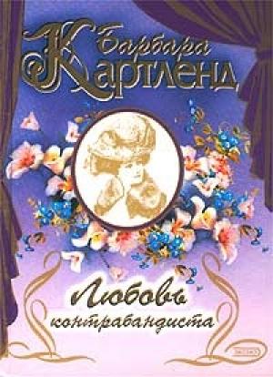 Обложка книги «Любовь контрабандиста» — Барбара Картленд