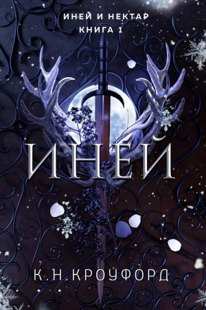 Обложка книги «Иней» — К. Кроуфорд
