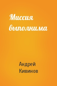 Андрей Кивинов - Миссия выполнима