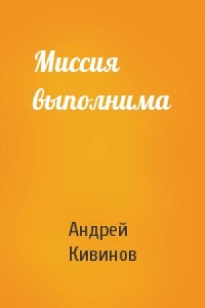 Обложка книги «Миссия выполнима» — Андрей Кивинов