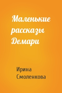 Маленькие рассказы Демари