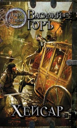 Обложка книги «Хейсар» — Василий Горъ