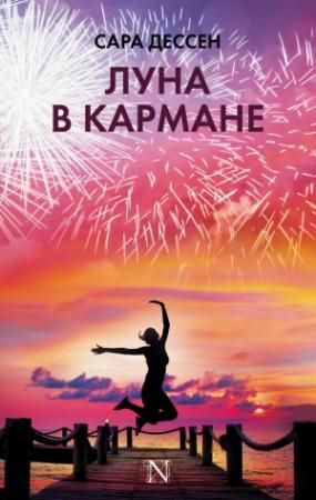 Обложка книги «Луна в кармане» — Сара Дессен