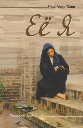 Обложка книги «Её Я» — Реза Амир-Хани