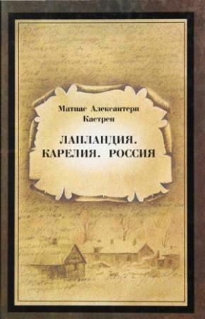 Обложка книги «Лапландия. Карелия. Россия.» — Матиас Кастрен