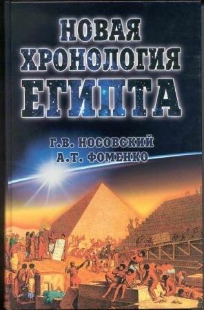 Обложка книги «Новая Хронология Египта - I» — Глеб Носовский, Анатолий Фоменко