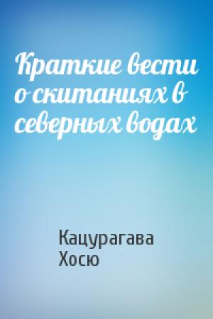 Обложка книги «Краткие вести о скитаниях в северных водах» — Кацурагава Хосю