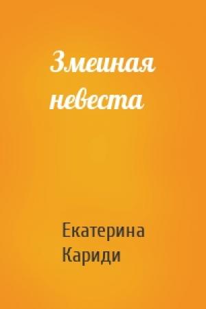 Обложка книги «Змеиная невеста» — Екатерина Кариди