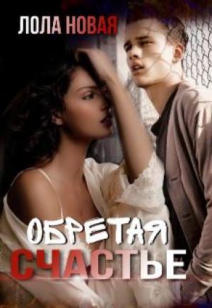 Обложка книги «Обретая счастье» — Лола Новая