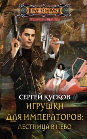 Обложка книги «Игрушки для императоров: лестница в небо» — Сергей Кусков