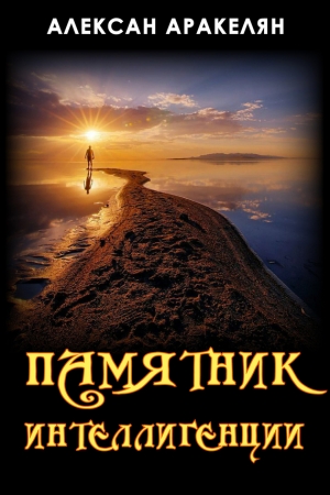 Обложка книги «Памятник интеллигенции» — Алексан Аракелян