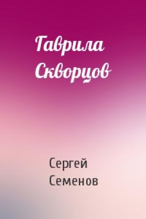 Обложка книги «Гаврила Скворцов» — Сергей Семенов